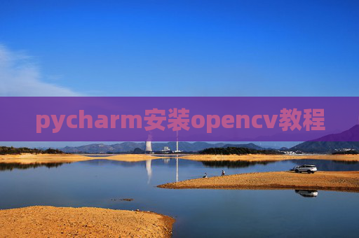 pycharm安装opencv教程