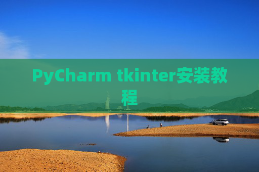 PyCharm tkinter安装教程